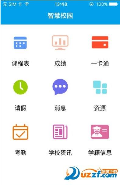 慧校园  v1.1.4图2