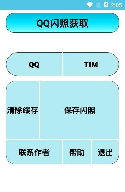 闪照获取（支持TiM）  v1.2图3