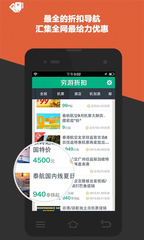 穷游折扣  v1.0图2