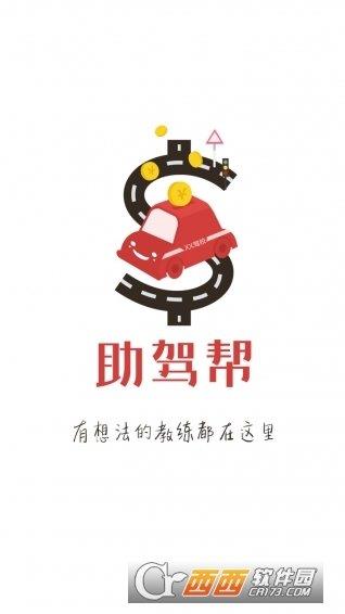 助駕幫