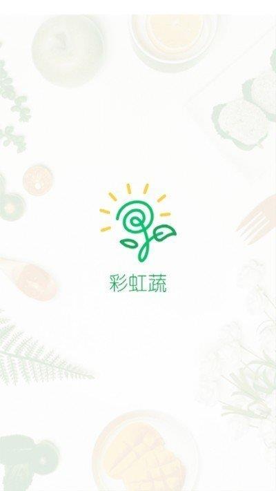 彩虹蔬  v1.0.0圖1