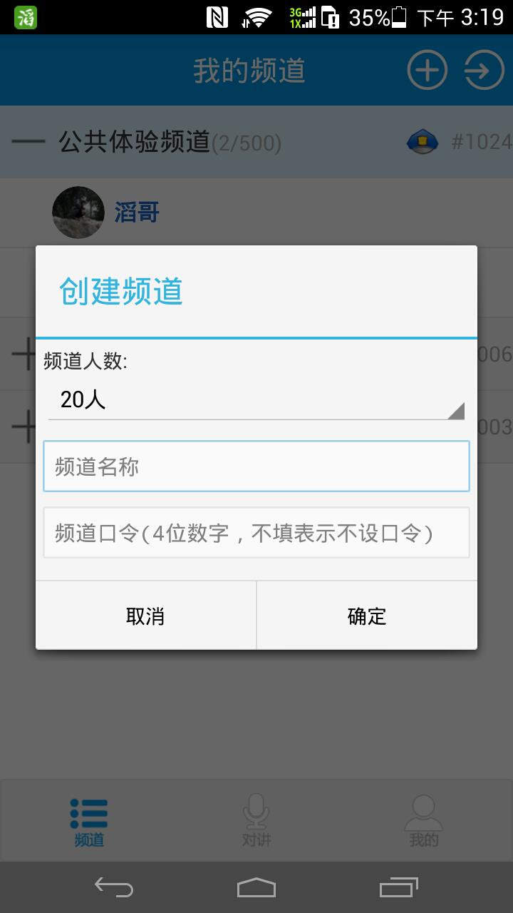 滔滔对讲官方  v2.5.6图3