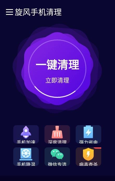 旋风手机清理  v1.0.1图2