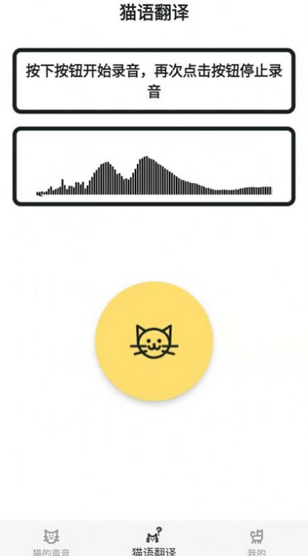 猫猫语翻译官  v1.0.0图3
