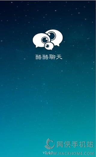 酷酷聊天手機(jī)版下載
