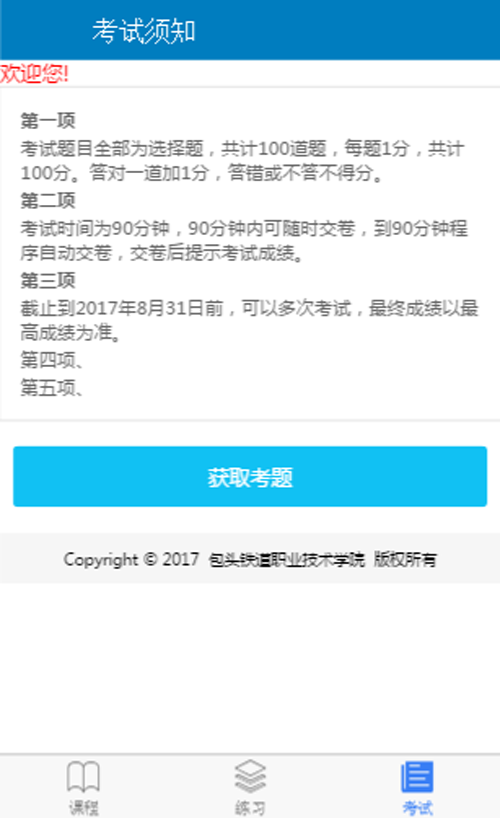 包铁院安全教育  v0.0.1图4