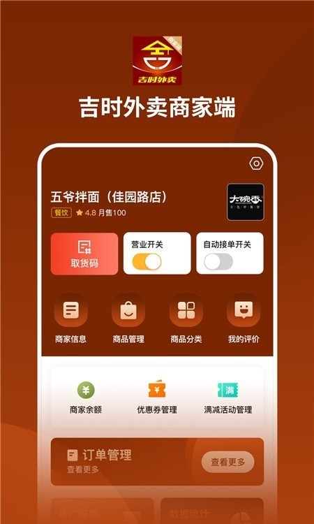 吉时外卖商家端  v1.2.6图1