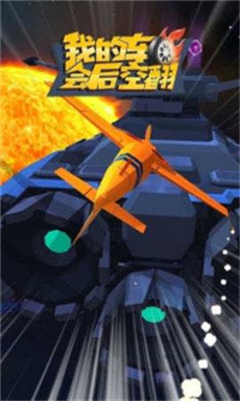 我的车会后空翻  v1.0.0图3