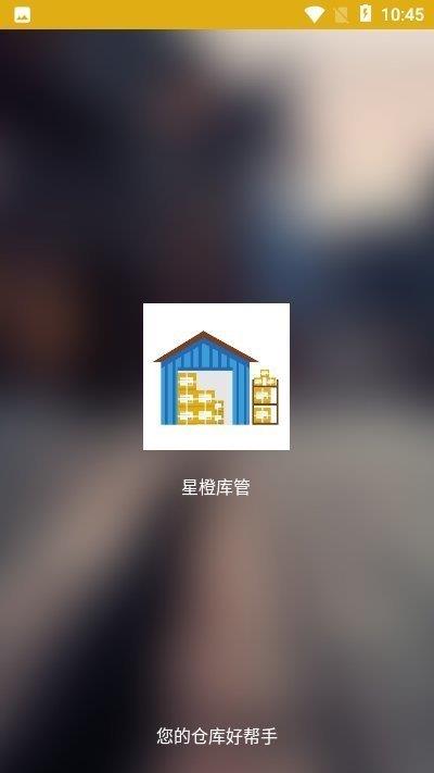 星橙庫管  v1.0圖1