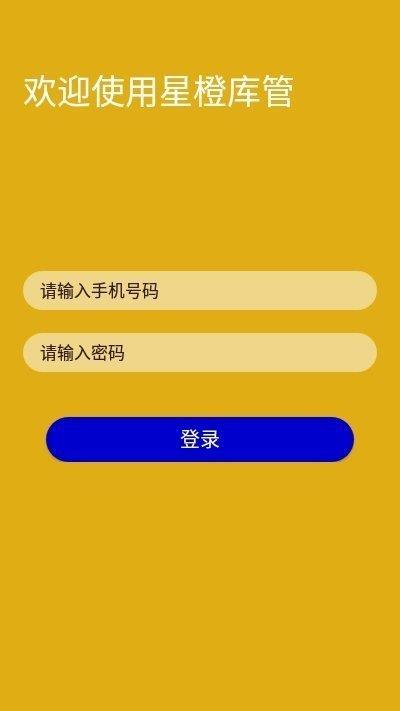 星橙庫管  v1.0圖3