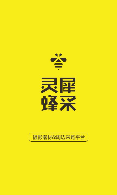 靈犀蜂采  v1.0.1圖1