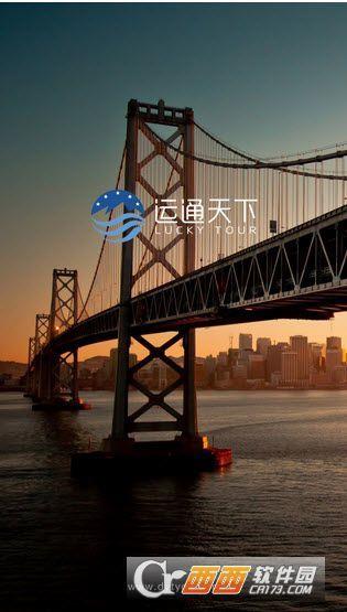 運(yùn)通天下  v1.0圖1