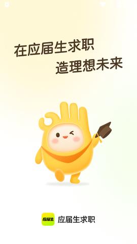 应届生求职网  v8.1.0图1