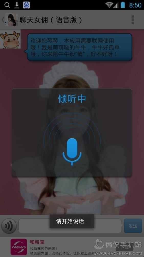 聊天女傭手機(jī)版下載  v1.0圖1