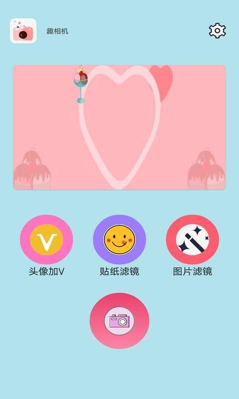 趣相机  v1.0.0图3