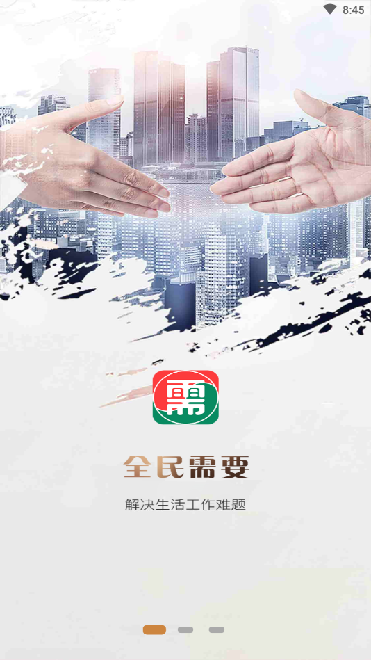 全民需要  v1.0.2图3