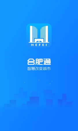 合肥通  v2.0.2图1