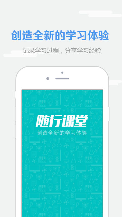 随行课堂  v1.5.1018图1