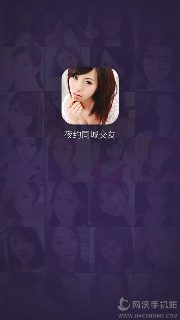 夜約同城交友vip安卓版下載  v1.0圖2