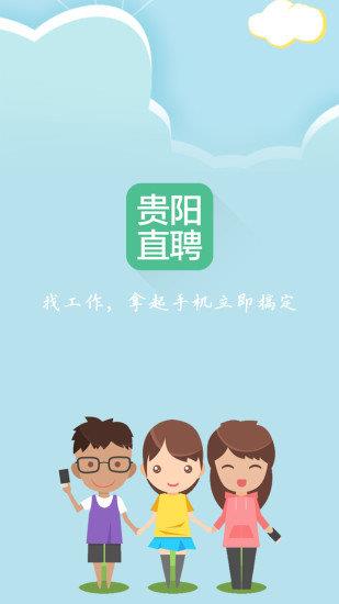 貴陽(yáng)直聘