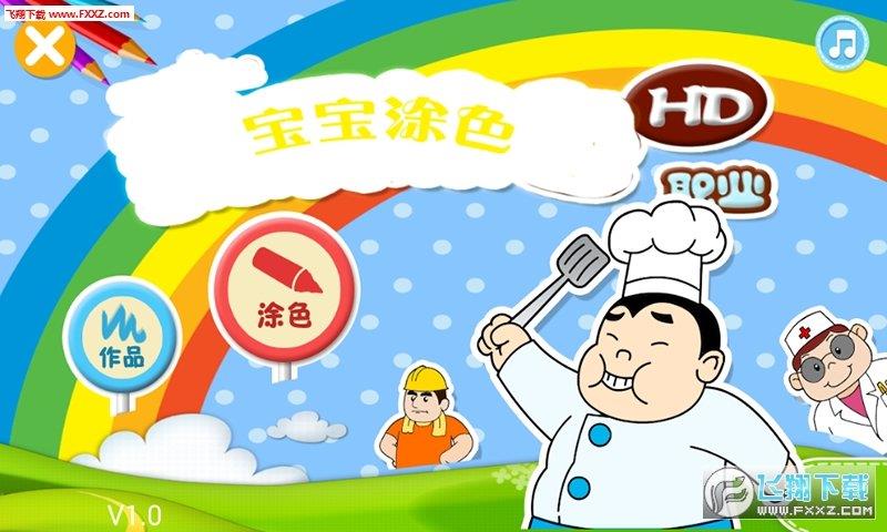 聰明寶貝學(xué)涂色  v1.0圖1