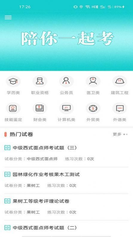 一起考快刷题  v1.3.0图4