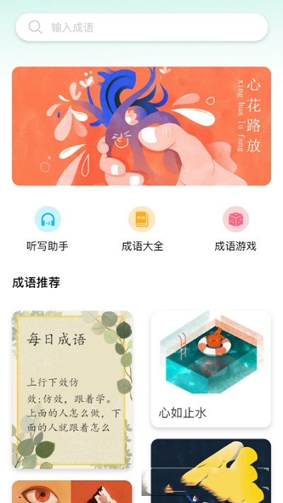 来识成语  v1.1图3