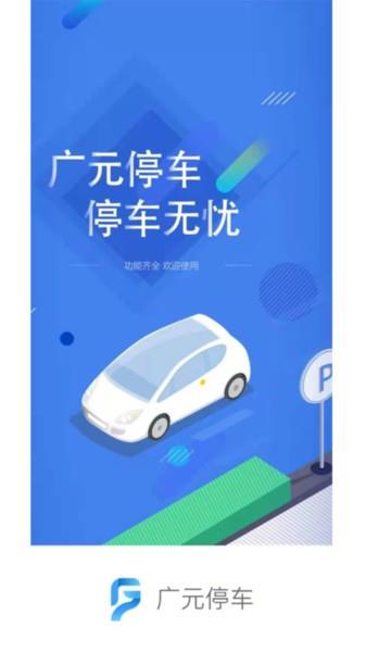 广元停车官方版  v1.1.1图3