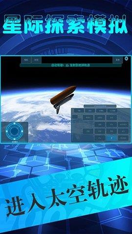 星际探索模拟  v1.6图1