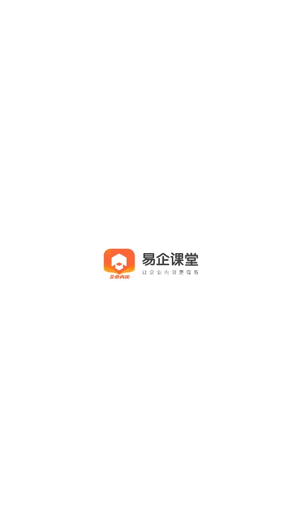 易企课堂  v1.0.0图1