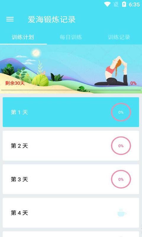 爱海锻炼记录  v1.009图2