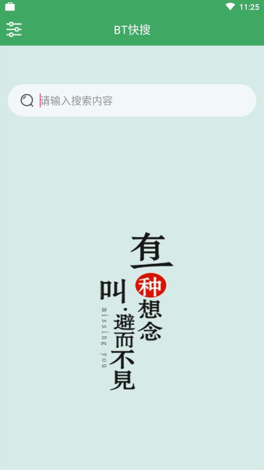 BT快搜  v1.2.5图2