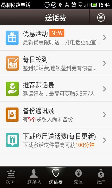 易聊网络电话  v2.6.3图3