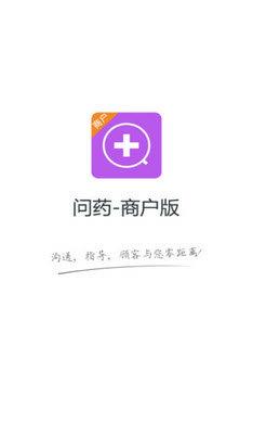 問藥商戶版