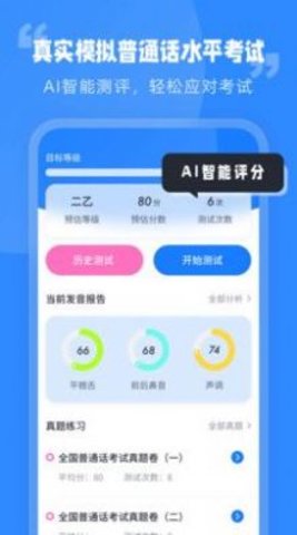 普通话水平考试  v1.0.0图1