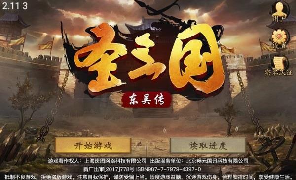 圣三国东吴传最新版