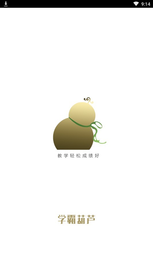 学霸葫芦教师  v1.1.6图1