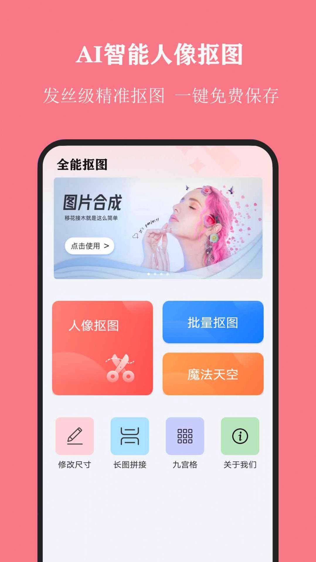 全能抠图大师  v1.0图1