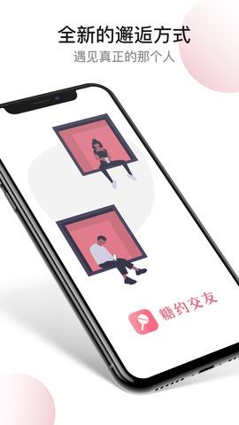 糖约交友  v1.2.0图1