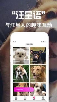 狗语翻译交流器免费版  v2.5图3