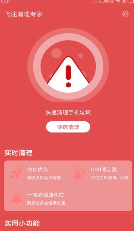 飞速清理专家  v1.0.0图1