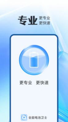 全能电池卫士  v1.0.0图3