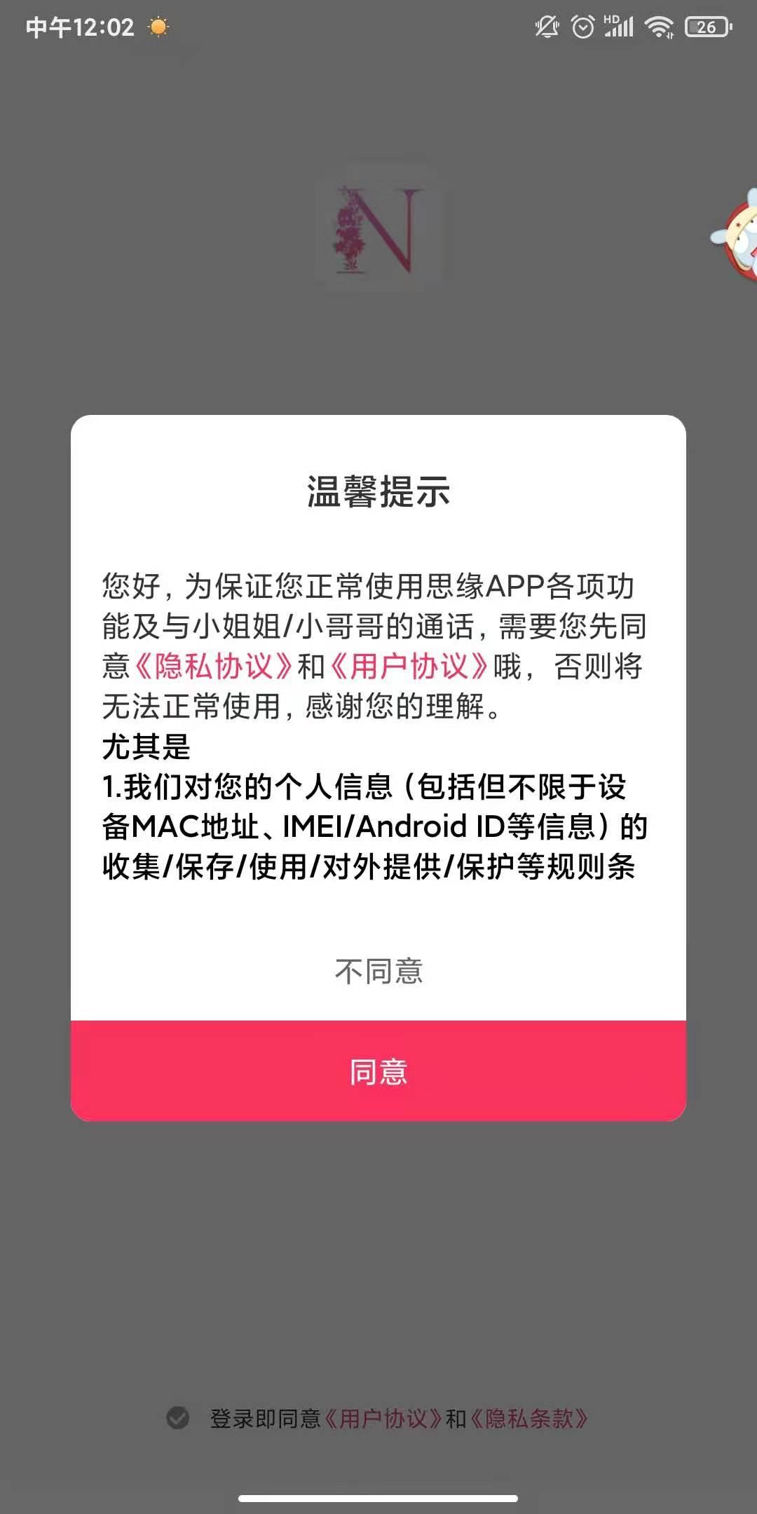 思缘交友  v1.2.2图2