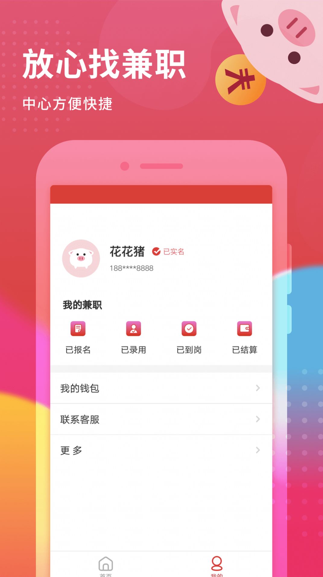 花猪小兼职  v1.0.0图2