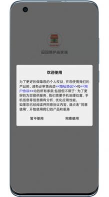 田园易护商家端  v1.0.0图1