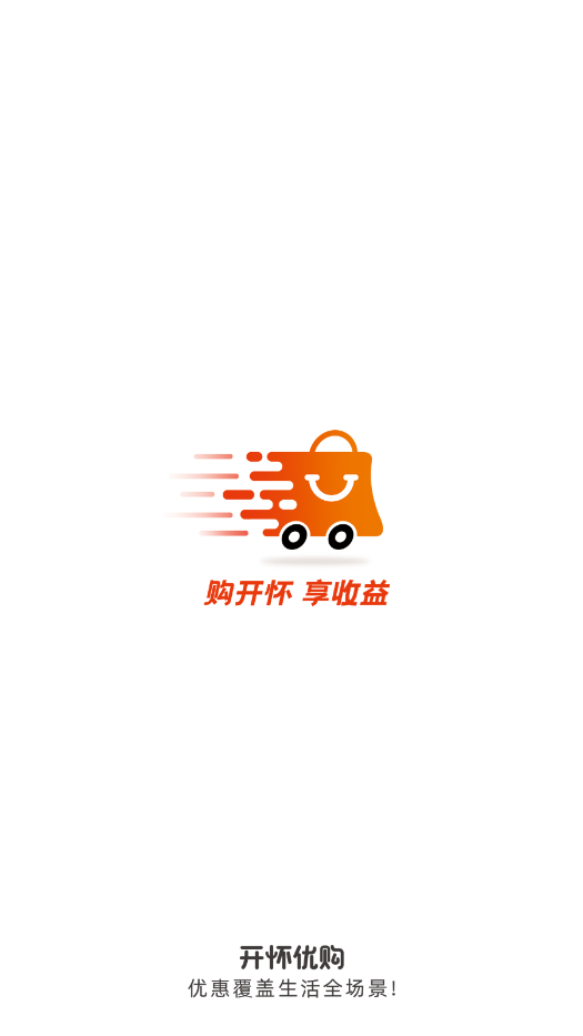 开怀优购  v1.2.0图1