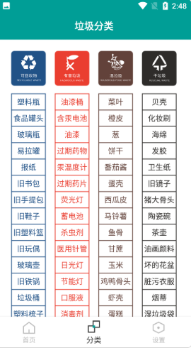 知分类垃圾  v3.2.0图1