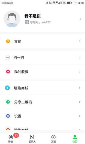 聊趣  v1.1.9.2图4