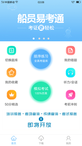 船员易考通  v8.2.1图1