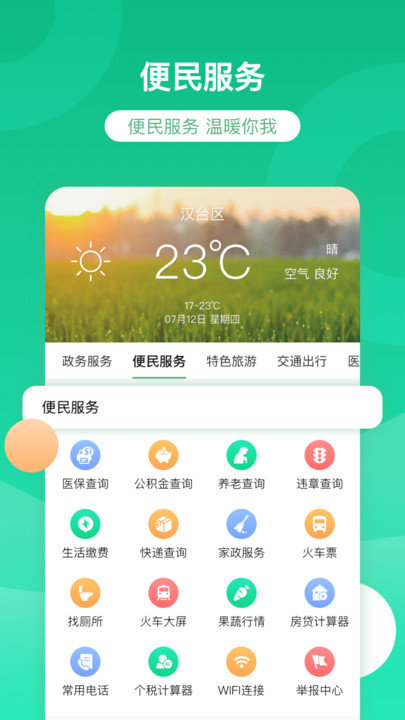 智慧汉台  v2.0.6.01图3